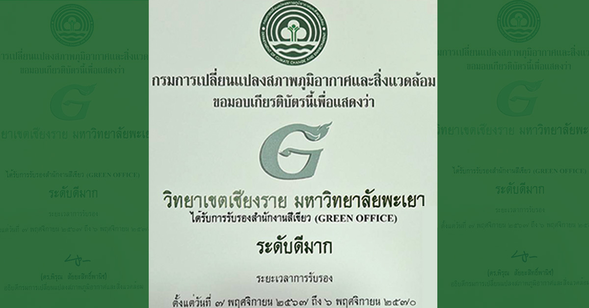 รางวัลสำนักงานสีเขียวระดับดีมาก