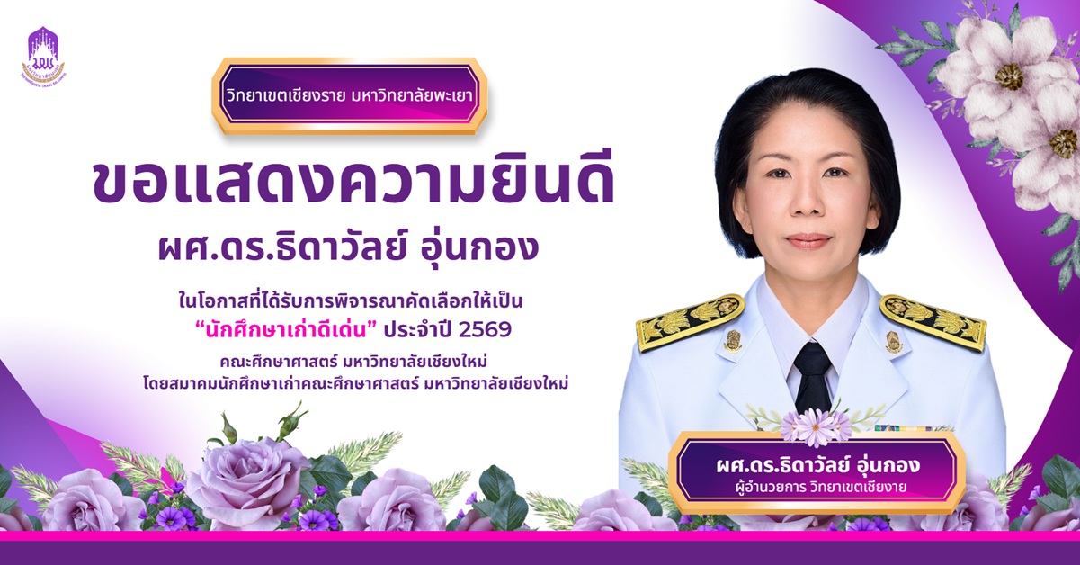 ขอแสดงความยินกับผู้อำนวยการวิทยาเขตเชียงราย โอกาสได้รับคัดเลือกนักศึกษาเก่าดีเด่น คณะศึกษาศาสตร์ มช. ปี 69