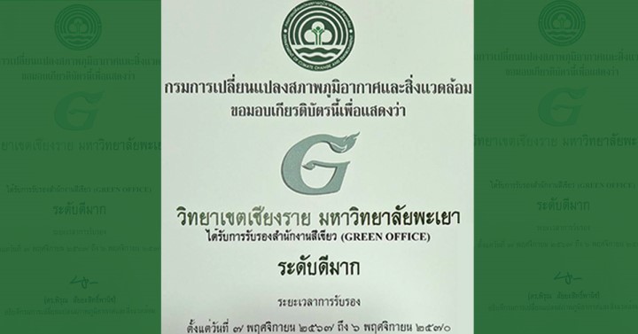 รางวัลสำนักงานสีเขียวระดับดีมาก