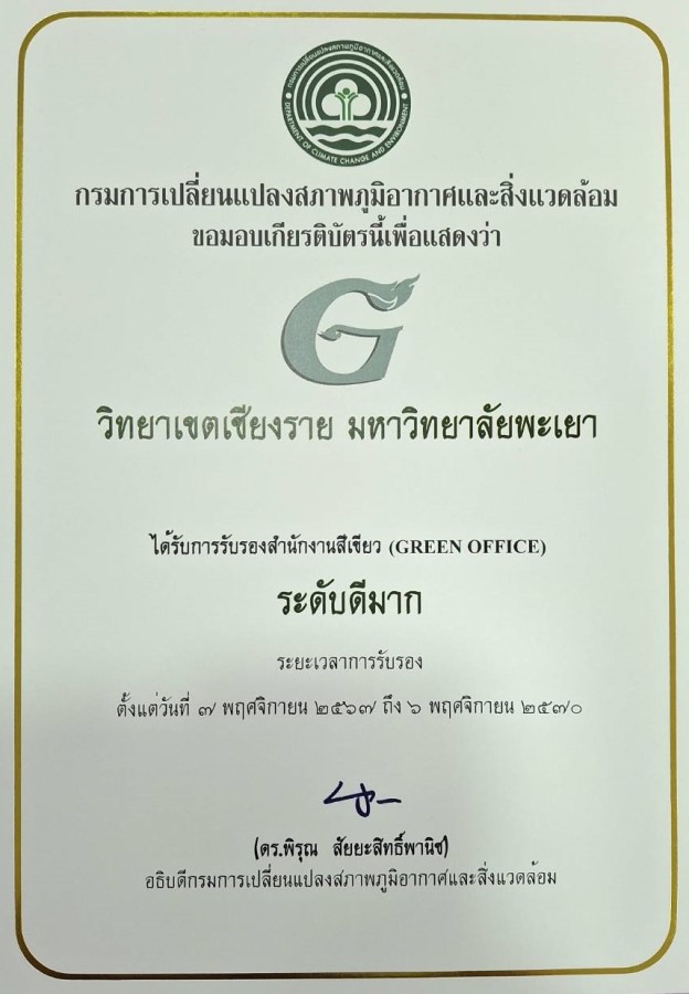 รางวัลสำนักงานสีเขียวระดับดีมาก