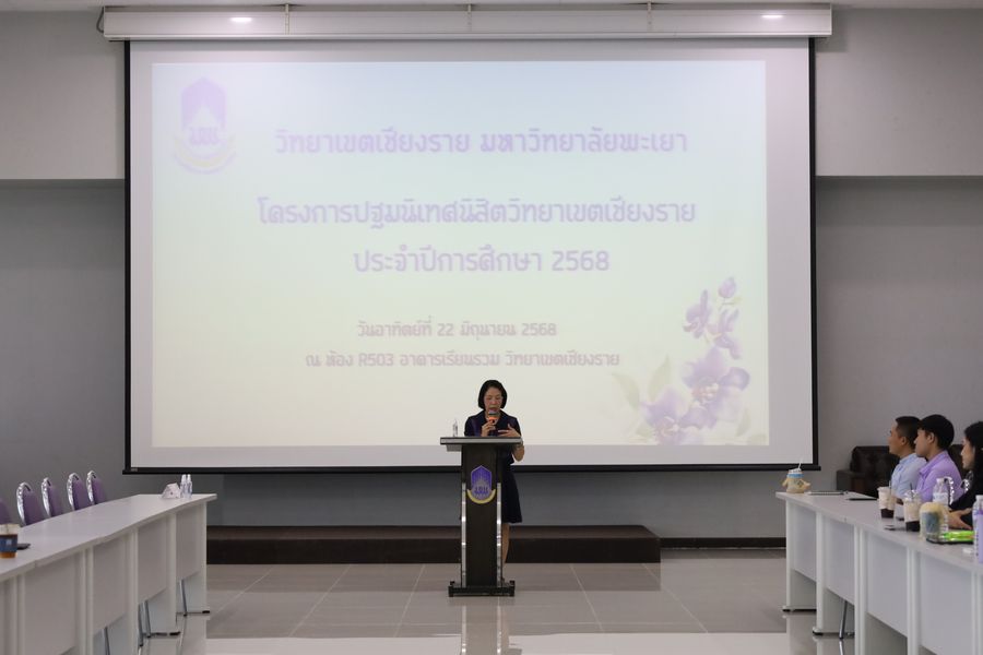 วิทยาเขตเชียงราย ปฐมนิเทศนิสิตใหม่ปีการศึกษา 68