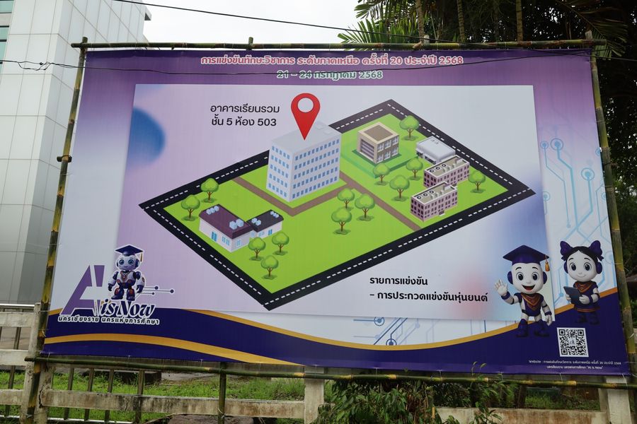 วิทยาเขตเชียงราย ให้การสนับสนุนสถานที่จัดการแข่งขันทักษะวิชาการ ระดับภาคเหนือ ครั้งที่ 20