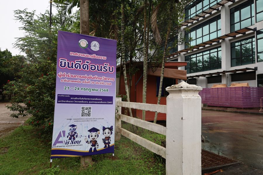 วิทยาเขตเชียงราย ให้การสนับสนุนสถานที่จัดการแข่งขันทักษะวิชาการ ระดับภาคเหนือ ครั้งที่ 20