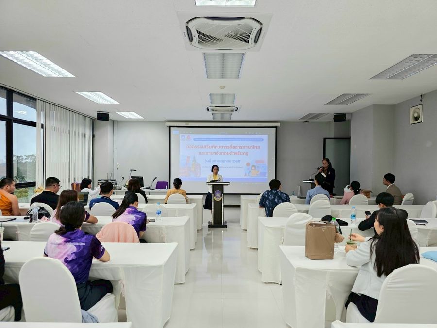 นิสิตวิทยาเขตเชียงราย อบรมทักษะการสื่อสารภาษาไทยและอังกฤษสำหรับครู