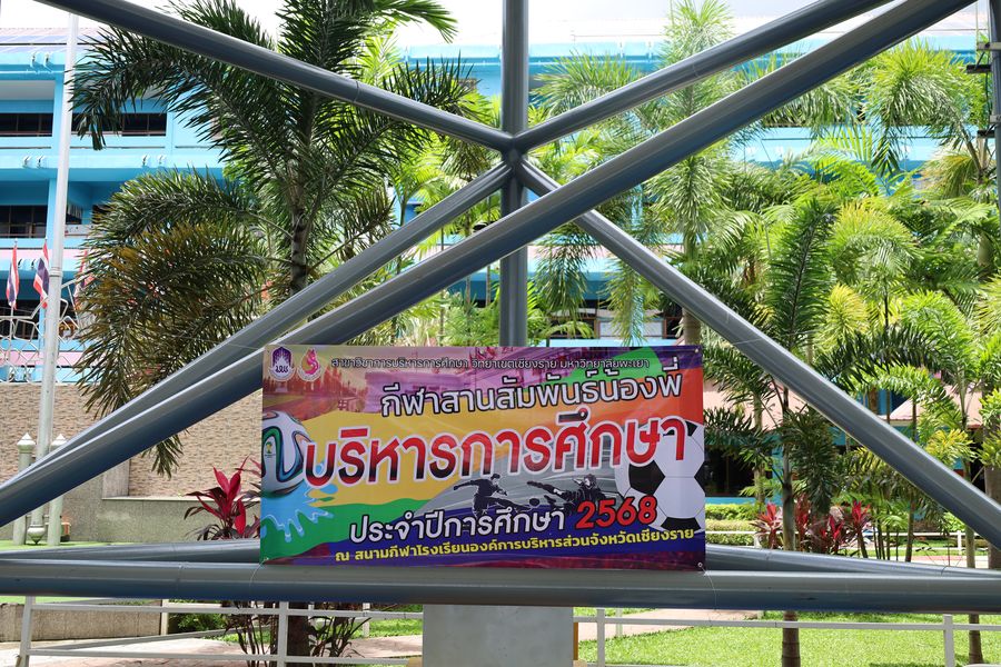 กีฬาสานสัมพันธ์น้องพี่บริหารการศึกษาวิทยาเขตเชียงราย