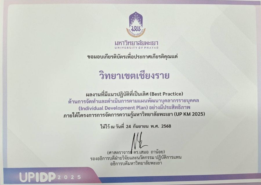 วิทยาเขตเชียงราย คว้า 2 รางวัล UP BEST PRACTICE 2025