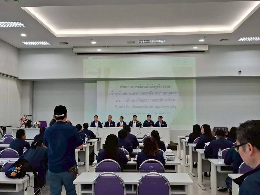 วิทยาเขตเชียงราย ให้บริการสถานที่แก่สหพันธ์ครูเชียงราย