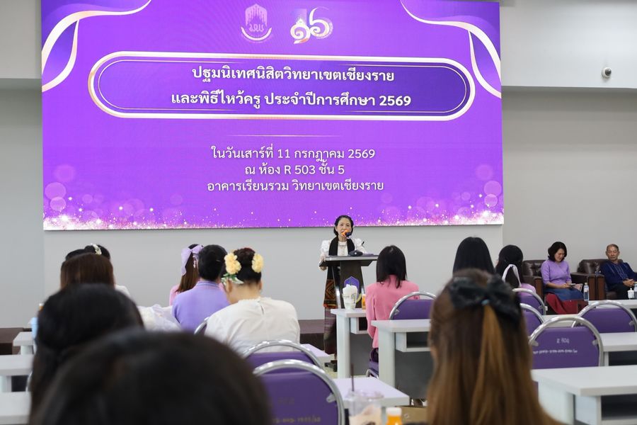 วิทยาเขตเชียงราย ปฐมนิเทศนิสิตใหม่ปีการศึกษา 69