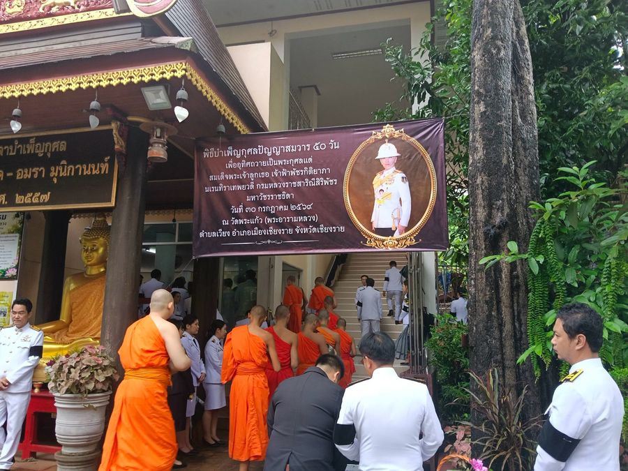 วิทยาเขตเชียงราย ร่วมพิธีบำเพ็ญกุศลปัญญาสมวาร 50 วัน เพื่ออุทิศถวายเป็นพระกุศลแด่ เจ้าฟ้าพัชรกิติยาภาฯ