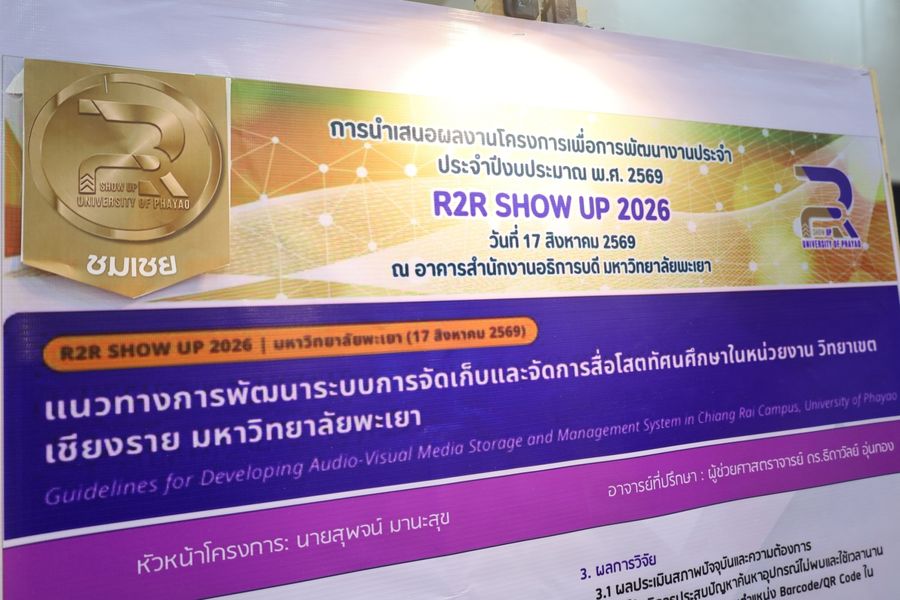 วิทยาเขตเชียงราย คว้า 2 รางวัล Show and Share UP KM 2026