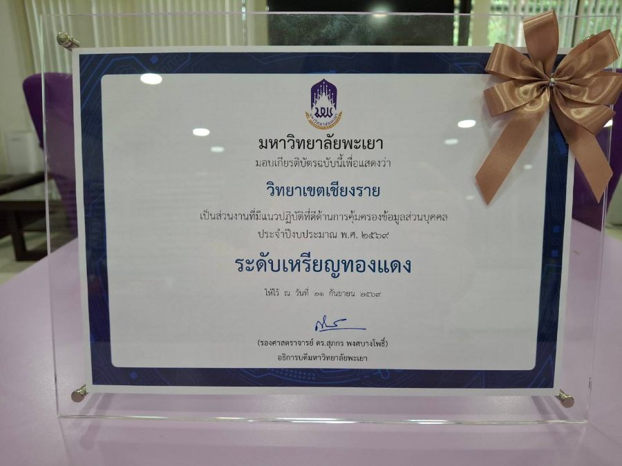 วิทยาเขตเชียงราย รับรางวัลระดับเหรียญทองแดงด้านการคุ้มครองข้อมูลส่วนบุคคล ประจำปี 69
