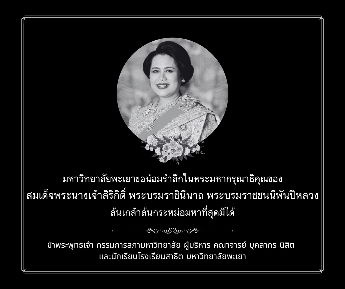 ธ สถิตในดวงใจไทยนิรันดร์
