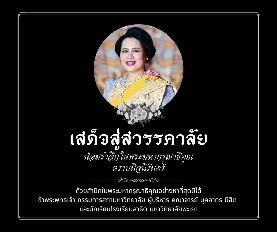 ธ สถิตในดวงใจไทยนิรันดร์