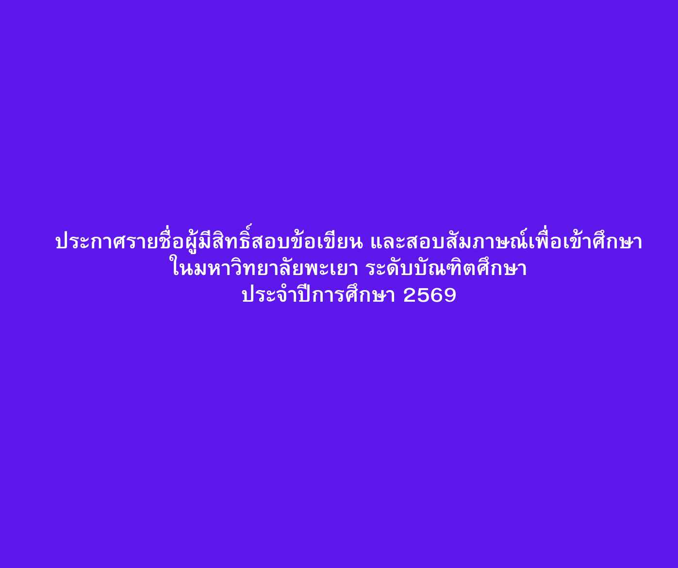 ประกาศรายชื่อ