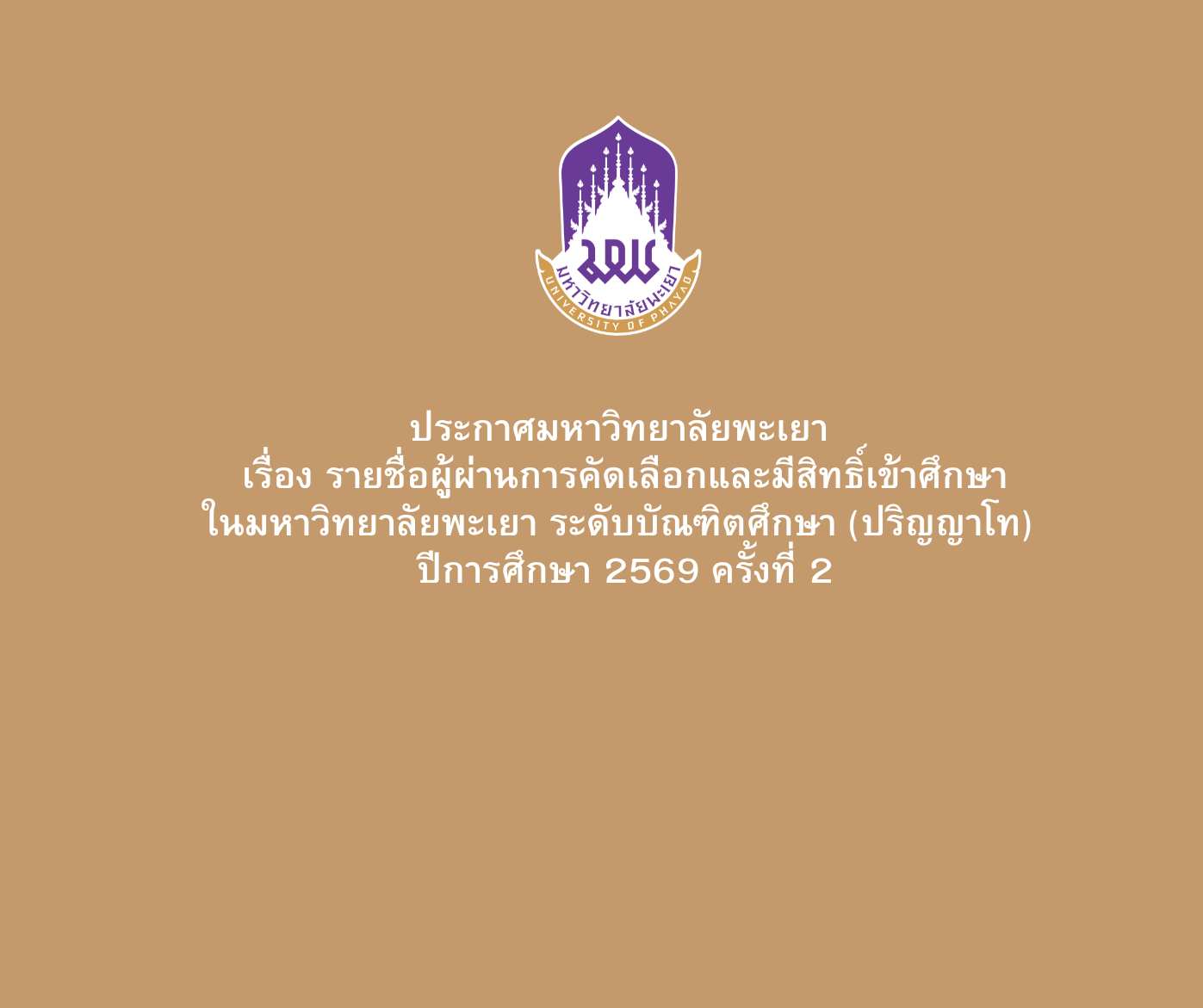 ประกาศมหาวิทยาลัยพะเยา เรื่อง รายชื่อผู้ผ่านการคัดเลือกและมีสิทธิ์เข้าศึกษาในมหาวิทยาลัยพะเยา ระดับบัณฑิตศึกษา (ปริญญาโท) ปีการศึกษา 2569 ครั้งที่ 2