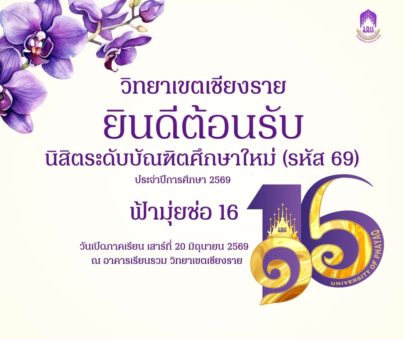 ฟ้ามุ่ยช่อที่ 16