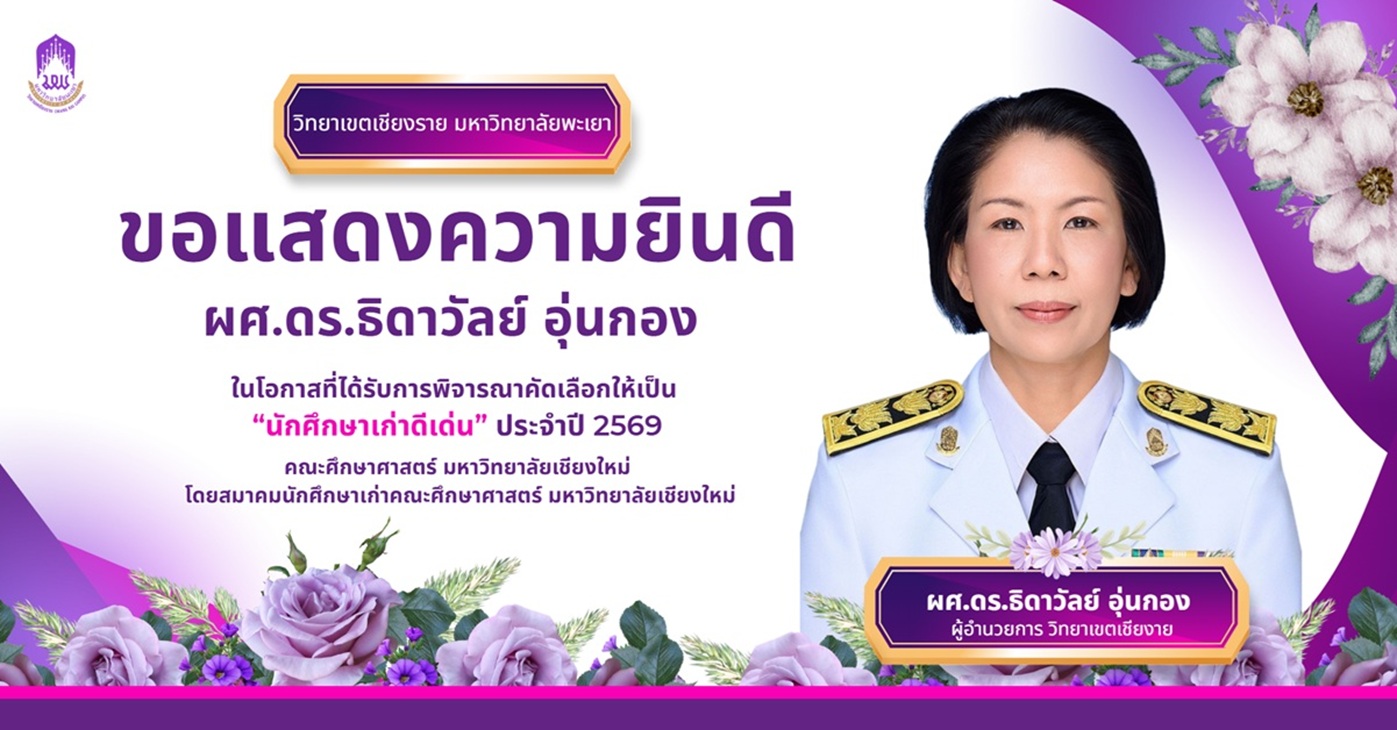 ขอแสดงความยินดับกับ ผู้อำนวยการวิทยาเขตเชียงราย